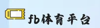 FB体育(FBTIYU)官方网站 - 行业信赖的体育数据平台